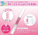 【送料無料】ピュアティントネイル クリア 1.7ml×3本セット！ 弱った爪に美容成分でダメージケア♪ 爪 補修 美容液 補強 ネイル ネイルケア オイル グッズ 保護 甘皮 美爪 つめ ツメ 爪の補修 爪のクリーム ネコポス便 2