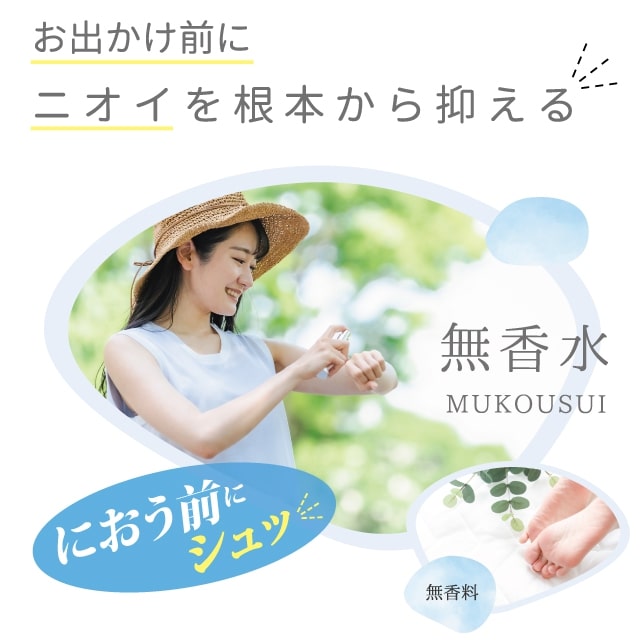 【送料無料】MUKOUSUI 無香水 100ml×3本セット【ポイント20倍以上】【医薬部外品】汗とニオイを根本から抑える無香料の制汗剤♪ スプレー 汗 汗臭 デオドラント 臭い におい 匂い 体臭 加齢臭 わきが 抑制 ワキガ ニオイ 足 消臭 対策 男性 女性 メンズ レディース