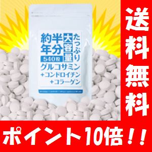 【送料無料】約半年分たっぷり大容量 グルコサミン + コンドロイチン + コラーゲン 540粒 【ポイント10倍】　健康サプリ/健康/サプリメント/グルコサミン/コンドロイチン/コラーゲン/激安/格安/おトク/楽天/通販/人気 健康サプリ サプリメント 健康維持