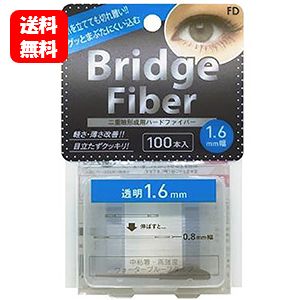 【送料無料】FD ブリッジファイバー 1.6mm幅 100本入 ぐっとまぶたに食い込むタイプの二重形成シール♪ 二重まぶた 二重まぶた 形成器 ファイバー 矯正 テープ まぶた たるみ 二重瞼 二重テープ 二重 クセ付け