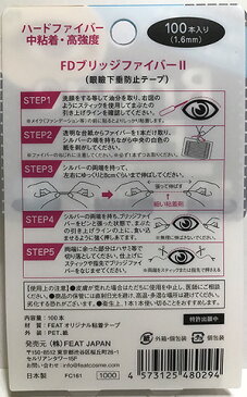 【送料無料】FD ブリッジファイバー 1.6mm幅 100本入 ぐっとまぶたに食い込むタイプの二重形成シール♪ 二重まぶた 二重まぶた 形成器 ファイバー 矯正 テープ まぶた たるみ 二重瞼 二重テープ 二重 クセ付け