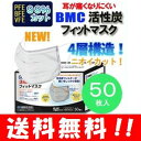 【送料無料】BMC 活性炭マスク 50枚入 花粉症＆PM2.5対策＆火山灰対策にオススメ♪　pm2.5 マスク/pm2.5対応マスク/pm2.5 マスク/pm2.5 マスク/PM2.5マスク/マスク pm2.5/pm2 5/PM2・5 マスク/pm25 マスク/火山灰 マスク/楽天/通販