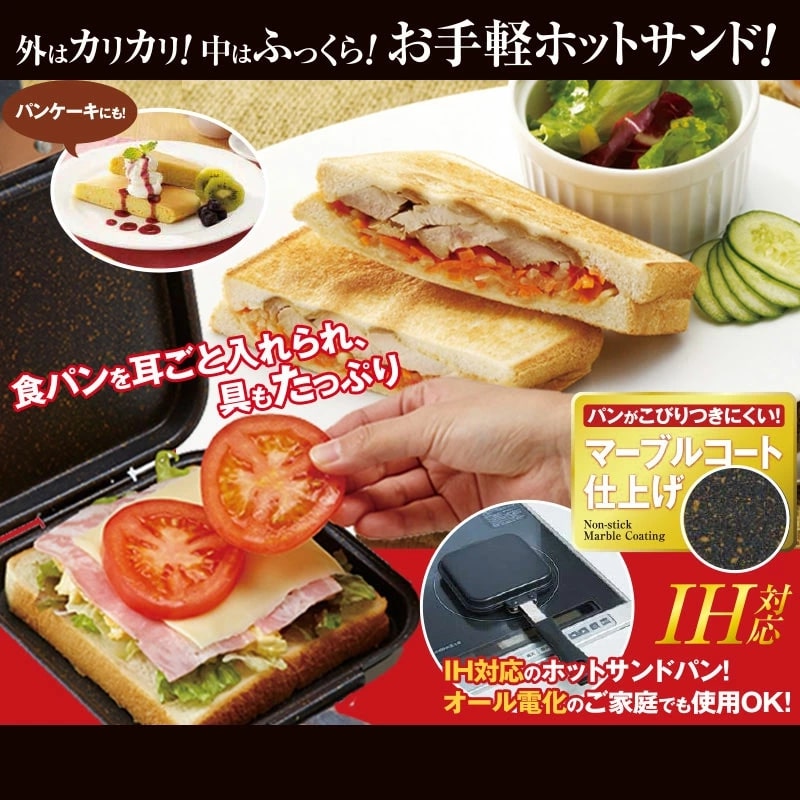 【送料無料】IHマーブルコートホットサンドパン IHと直火の両方に対応しているので自宅とアウトドアのどちらでも便利な調理器具♪ ホットサンドパン ホットサンドメーカー ih 直火 サンドイッチメーカー サンドイッチトースター 両面焼きフライパン パンケーキメーカー