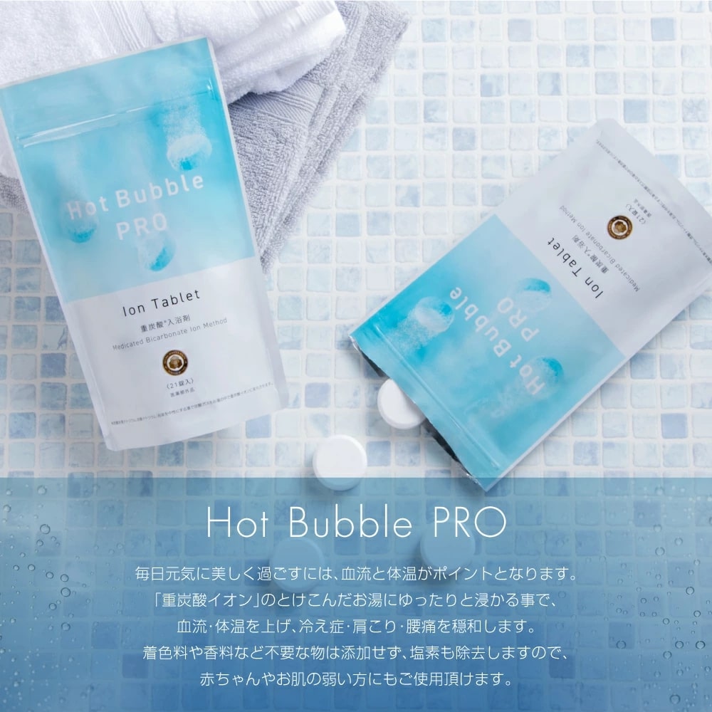 【送料無料】NEW Hot Bubble PRO ホットバブルプロ90錠入り×3袋セット【医薬部外品】【ポイント10倍以上】大人気の入浴剤リニューアル商品♪ 薬用重炭酸入浴剤 薬用 入浴剤 疲労回復 冷え症 敏感肌 肌荒れ アトピー 背中ニキビ 3