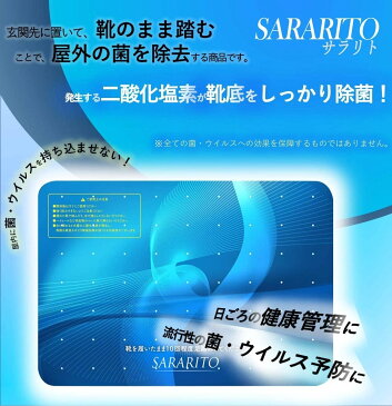 【送料無料】SARARITO 除菌マット 屋内に菌・ウイルスを持ちこませない 帰宅時の除菌対策にオススメの除菌マット♪ 除菌 マット ウイルス対策 屋内用玄関マット 二酸化塩素配合 除菌グッズ 靴底の気になるウィルスを除菌 除去 抗菌 予防 対策 玄関消毒 玄関マット 屋内用