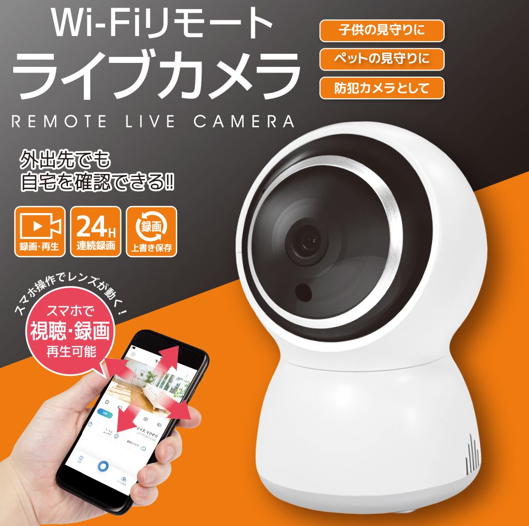 【送料無料】 Wi-Fiリモート ライブカメラ 【メーカー正規品】外出先でもスマホで簡単確認♪防犯対策にもオススメ！ 防犯カメラ 工事不要 子供 ペット 見守り 安心 安全 防犯グッズ 家庭用 玄関 家 窓 護身用 防犯対策 グッズ 見守りカメラ 赤ちゃん 介護 ペット スマホ 3