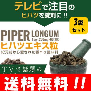 【送料無料】ヒハツエキス粒EX 60粒入×3袋セット！！ 紀元前から愛された香辛料を錠剤に♪ ヒハツ ヒハツエキス ヒハツ サプリ サプリメント 錠剤 ひはつ ロングペッパー ナガコショウ ヒハツ パウダー 温活 温熱 ダイエット diet メール便（ネコポス）発送にて