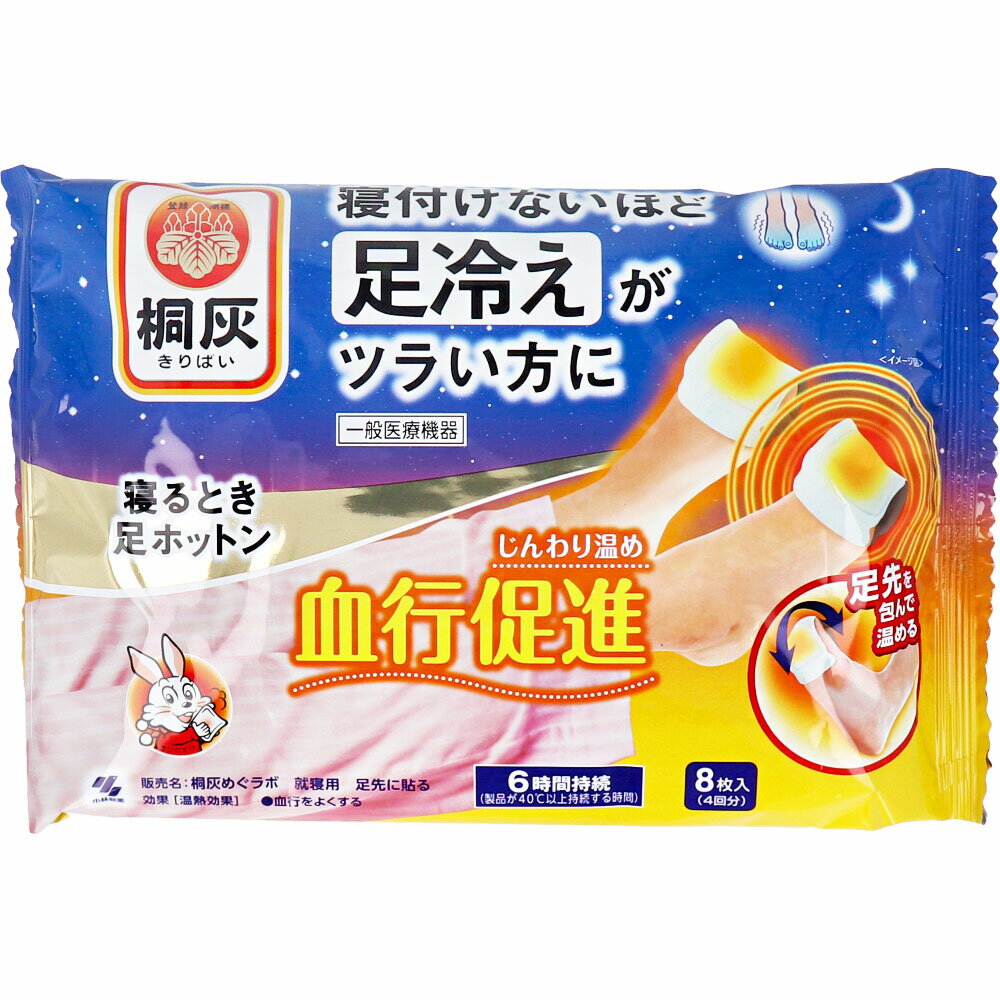 桐灰 寝るとき足ホットン 8枚入（4回分）【一般医療機器】寝付けないほど足冷えがツラい方にじんわり温め血行促進♪ 足ホットン 血流改善 疲労回復 睡眠不足 解消 冷え性 足の冷え 足元 あったかグッズ 就寝 脚 つま先 足 冷え 対策 グッズ 治療 カイロ 足先 冷え性対策