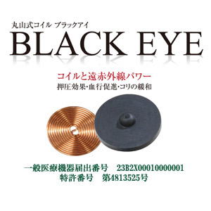 【送料無料】【すぐに使える3000円クーポン配布中！！】丸山式コイル ブラックアイ30個入 両面テープ30枚付き【ポイント20倍】【一般医療機器】 電磁波の影響から身体を守る人気商品♪　電磁波防止 シート 電磁波対策 丸山式コイル ブラックアイ 電磁波ブロッカー 2