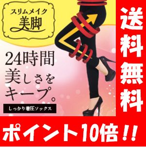 【送料無料】スリムメイク美脚レギンス M-Lサイズ 【ポイント10倍】普段使いや就寝時に大活躍の着圧レギンス♪ レギンス 10分丈 着圧 タイツ レディース 足 温める グッズ 足 むくみ 解消 足痩せ スパッツ 着圧スパッツ 脚痩せ ソックス ロング レギンスパンツ