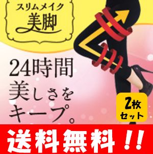 【送料無料】スリムメイク美脚レギンス M-Lサイズ 2枚セット！！　普段使いや就寝時に大活躍の着圧レギンス♪ レギンス 10分丈 着圧 タイツ レディース 足 温める グッズ 足 むくみ 解消 足痩せ スパッツ 着圧スパッツ 脚痩せ ソックス ロング レギンスパンツ