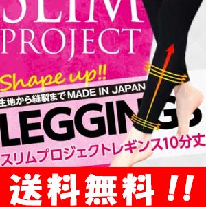 【送料無料】スリムプロジェクト レギンス10分丈 M-Lサイズ 黒 下半身の集中引き締めに効果的♪ レギンス 10分丈 着圧 タイツ レディース 足 温める グッズ 足 むくみ 解消 足痩せ スパッツ 着圧スパッツ 脚痩せ ソックス ロング レギンスパンツ 国内製造 人気