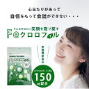 【送料無料】 Feクロロフィル 30日分 【ポイント10倍】【数量限定】1カプセルにクロロフィル150mg配合！！　 Feクロロフィル 30日分×2袋セット！！　3年連続モンドセレクション金賞受賞♪ 3