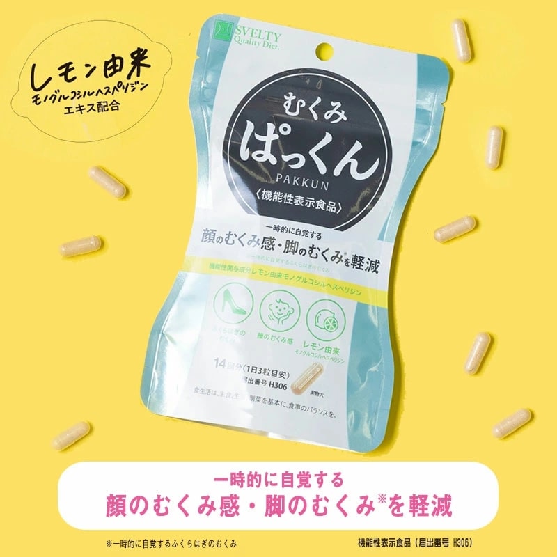 【送料無料】スベルティ むくみぱっくん 42粒【機能性表示食品】【正規品】【ポイント10倍以上】顔のむくみや脚のむくみの改善に♪ サプリメント 脚のむくみ 冷え むくみ サプリ 国産 サプリメント 脚 足 むくみ 張り 足 顔 むくみ 浮腫 ふしゅ ぱっくん パックン 人気 血行 2