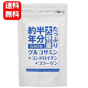 【送料無料】約半年分たっぷり大容量 グルコサミン + コンドロイチン + コラーゲン 540粒 健康サプリ/健康/サプリメント/グルコサミン/コンドロイチン/コラーゲン/激安/格安/おトク/楽天/通販/…