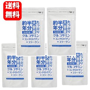 約半年分たっぷり大容量 グルコサミン + コンドロイチン + コラーゲン 540粒 ×5袋セット！ 健康サプリ/健康/サプリメント/グルコサミン/コンドロイチン/コラーゲン/激安/格安/おトク/楽天/通販/人気 健康サプリ サプリメント 健康維持