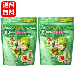 【送料無料】 ベジエ グリーン酵素スムージー 200g×2袋セット　人気のスムージーダイエット♪　酵素 ス..