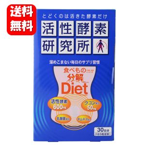 【送料無料】 活性酵素研究所　食べもの分解Diet150粒入 溜めこまない毎日のサプリ習慣♪ ダイエット サプリ 酵素 ダイエットサプリメント ダイエット食品 活性酵素 活性 サプリメント 酵素サプリメント こうそ デキストリン 国産 diet 健康食品 1