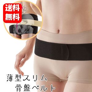 【送料無料】 薄型スリム骨盤ベルト　骨盤ベルト 腰サポーター ベルト 薄型 腰ベルト 骨盤ベルト/骨盤ベルト 産後/楽天/通販/格安/人気 抗菌