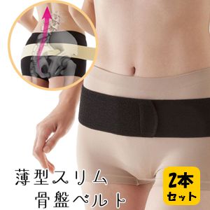 【送料無料】 薄型スリム骨盤ベルト×2本セット！！　 骨盤ベルト/メール便/骨盤ベルト/薄型 腰ベルト/骨盤ダイエット/楽天/通販/格安/人気 骨盤 矯正 骨盤矯正 腰痛