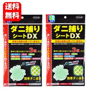 【送料無料】 ダニ捕りシートDX 3枚入り×2袋セット！ 置いて集めてそのまま捨てるだけ！！ ダニ捕りシート ダニシート ダニ退治 有害成分不使用 ダニ取りシート ダニ取りマー ダニ捕りマット ダニ取りマット ダニ退治シート ダニ取り 畳 ダニ ダニ 駆除 対策 ダニ駆除