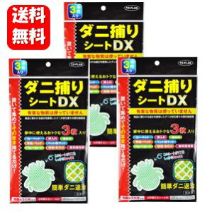 【送料無料】 ダニ捕りシートDX 3枚入り×3袋セット！ 置いて集めてそのまま捨てるだけ！！ ダニ捕りシート ダニシート ダニ退治 有害成分不使用 ダニ取りシート ダニ取りマー ダニ捕りマット ダニ取りマット ダニ退治シート ダニ取り ダニ対策 ダニ駆除 布団 日本製