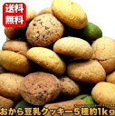 【送料無料】豆乳おからクッキー 5種類の味1kgセット　豆乳クッキーダイエット 訳あり 訳アリ　ワケ ...