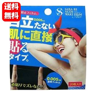 【送料無料】 サラーリ ヌーディワキフィルムエア 20枚入 0.005mmの極薄サイズで目立たないワ ...