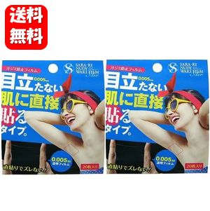 【送料無料】 サラーリ ヌーディワキフィルムエア 20枚入×2箱セット 0.005mmの極薄サイズで目立たないワキ汗防止フィルム♪ 脇汗 脇汗対策 脇 デオドラント わき汗 ワキ汗 ワキ 脇 わき シート シール フィルム パッド メンズ レディース 汗取り わきが対策 ワキガード 1