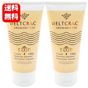 【送料無料】【あす楽対応】メルトクラックアロマバター 150g×2本セット クリーム ジェル クリーム ケア 肌跡 妊娠線 クリーム 妊娠線..