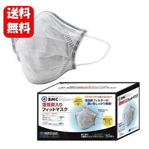 【送料無料】BMC 活性炭マスク 50枚入 季節の悩みやPM2.5対策＆火山灰対策にもオススメ♪　BMC 活性炭入りフィットマスク マスク 肌に優しい 使い捨て 大人用 男性 女性 子供用 レギュラーサイズで男女お子様も利用可能です。