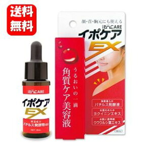 【送料無料】【すぐに使える105円クーポン配布中！！】イポケアEX 18ml お肌のポツポツケアにおすすめ♪ 【ポイント10倍】角質ケア 美容液 角質粒 ヨクイニン 角質 首