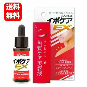 【送料無料】【すぐに使える105円クーポン配布中！！】イポケアEX 18ml お肌のポツポツ悩みをすっきり解消♪ 【ポイント10倍】角質ケア美容液 角質ケア 硬く、褐色したポツポツ角質粒をなめらか肌へ ヨクイニン イボ イボの悩み 角質取り いぼ 除去 イボ 角質 イボ取り 首