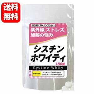 【送料無料】【あす楽対応】シスチンホワイティ 300mg*180錠 【ポイント10倍】 サプリ サプリメント