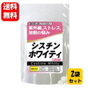 【送料無料】【あす楽対応】シスチンホワイティ 300mg*180錠×2袋セット！！ 【ポイント10倍】 サプリ サプリメント グッズ