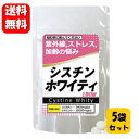 【送料無料】【あす楽対応】シスチンホワイティ 300mg*180錠×5袋セット!! 【ポイント10倍】 サプリ サプリメント