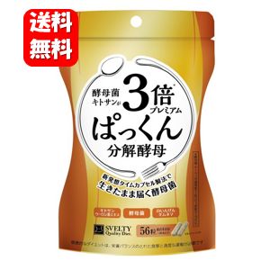 【送料無料】3倍ぱっくん分解酵母プレミアム 56粒入 【ポイント10倍】テレビでおなじみのダイエットサプリメント♪ ダイエット サプリメント サプリ 健康食品 ぱっくん ぱっくん分解 酵母 酵母菌 3倍ぱっくん メール便（ネコポス）