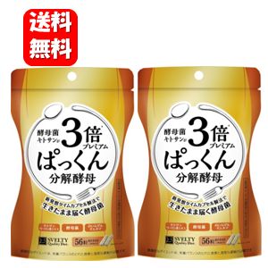 【送料無料】3倍ぱっくん分解酵母プレミアム 56粒入×2袋セット 【ポイント15倍】テレビでおなじみのダイエットサプリメント♪ ダイエット サプリメント サプリ 健康食品 ぱっくん 3倍ぱっくん ぱっくん分解 酵母 酵母菌 メール便（ネコポス）