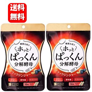 【送料無料】NEW ホッとぱっくん分解酵母 56粒入×2袋セット！！ 【ポイント15倍】人気のぱっくん分解酵母の新商品！食べるのが大好きな..