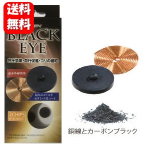 【すぐに使える8000円クーポン配布中！！】【送料無料】NEW ブラックアイ ナノ 100個入 両面テープ100枚入【一般医療機器】【ポイント20倍以上】電磁波防止で人気のブラックアイシリーズ新商品♪ブラックアイ 電磁波 防止 電磁波 対策 電磁波対策 電磁波防止 電波 血行促進