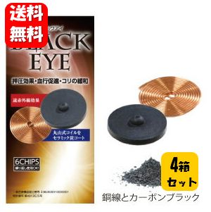 楽天ハッピーライフ通販【送料無料】丸山式コイル ブラックアイ6個×4箱セット 貼り替えシール計120枚付き【ポイント20倍】【一般医療機器】 電磁波の影響から身体を守る人気商品♪　電磁波防止 シート 電磁波対策 丸山式コイル ブラックアイ 押圧効果 血行促進 コリの緩和 電磁波防止