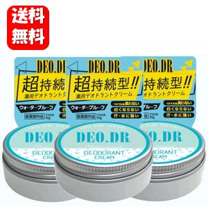 【送料無料】NEW 薬用デオDR 30g×3個セット！【医薬部外品】　汗を抑えてニオイケア♪人気商品デオDRのパッケージリニューアル品です♪汗臭 クリーム/デオドラント/臭い/におい/匂い/体臭/加齢臭/わきが/抑制 ワキガ クリーム