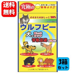 【送料無料】 ウルフピー 4枚入×3箱セット！　オオカミの臭いで効果抜群の動物よけリキッド♪ ウルフピ..