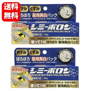 【送料無料】薬用 シミーポロン 30g×2本セット！！ 【医薬部外品】頑固なシミ肌対策にオススメです♪ シミーポロン 美白 美容 シミ そばかすを防ぐ 美白パック 黒ずみ くすみ 対策 予防 スキンケア 美白 クリーム シミ取りクリーム 日焼け ピーリング