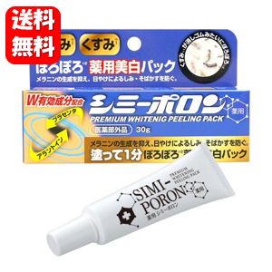 【送料無料】薬用 シミーポロン 30g 【医薬部外品】頑固なシミ肌対策にオススメです♪ シミーポロン 美白 美容 シミ そばかすを防ぐ 美白パック 黒ずみ くすみ 対策 予防 スキンケア 美白 クリーム 日焼け ピーリング