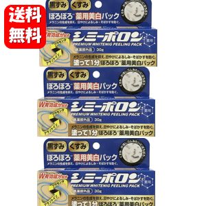 【送料無料】薬用 シミーポロン 30g×3本セット！！ 【医薬部外品】頑固なシミ肌対策にオススメです♪ シミーポロン 美白 美容 シミ そばかすを防ぐ 美白パック 黒ずみ くすみ 対策 予防 スキンケア 美白 クリーム 日焼け ピーリング 1