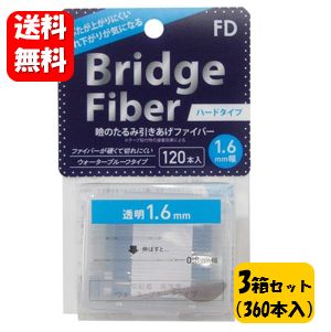 【送料無料】NEW FD ブリッジファイバー 1.6mm幅 3箱セット！（360本入） ぐっとまぶたに食い込むタイプの二重形成シール♪ 二重まぶた 二重まぶた 形成器 ファイバー 矯正 テープ まぶた たるみ 二重瞼 二重テープ 二重 クセ付け