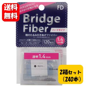 【送料無料】NEW FD ブリッジファイバー クリア 1.4mm幅 2箱セット！（240本入） ぐっとまぶたに食い込むタイプの二重形成シール♪ 二重まぶた 二重まぶた 形成器 ファイバー 矯正 テープ まぶた たるみ 二重瞼 二重テープ 二重 クセ付け