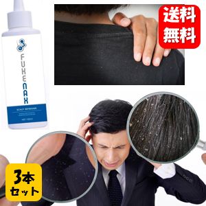 【送料無料】フケナックス 150ml×3本セット!! 頭皮から出るフケの悩みに特化したスカルプケアローション♪ ヘアケア スカルプケア ふけ フケ かゆみ スカルプケア フケ予防 かゆみ対策 美髪作用 フケ防止 頭皮ケア 頭皮 頭皮マッサージ 乾燥肌 シャンプー