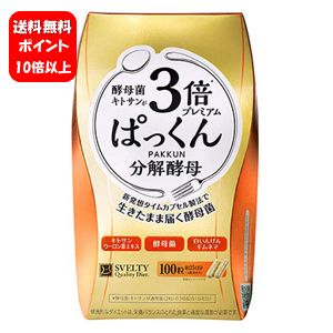 【送料無料】【あす楽対応】3倍ぱっくん分解酵母プレミアム 100粒入 【ポイント10倍】人気の3倍ぱっくん分解酵母のお買い得100粒パック ダイエット サプリメント ダイエットサプリメント ぱっ…